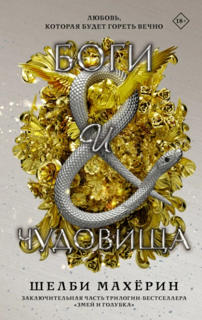 Боги и чудовища - Шелби Махёрин - Слушать Любимую Книгу + Без Рекламы 📲 Slushat-Knigi.Com