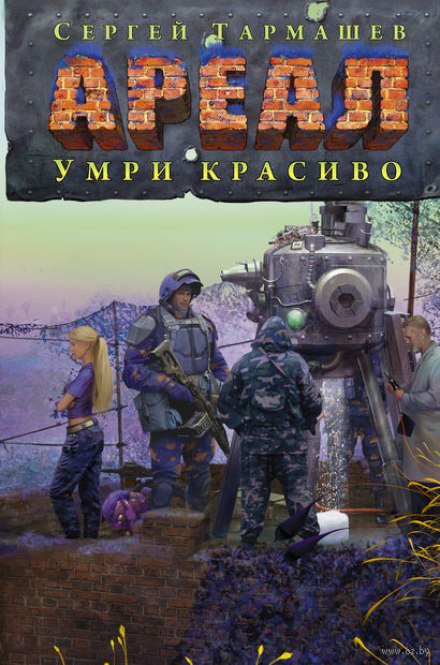 Умри красиво - Сергей Тармашев - Слушать Любимую Книгу + Без Рекламы 📲 Slushat-Knigi.Com