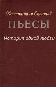 История одной любви - Константин Симонов - Слушать Любимую Книгу + Без Рекламы 📲 Slushat-Knigi.Com
