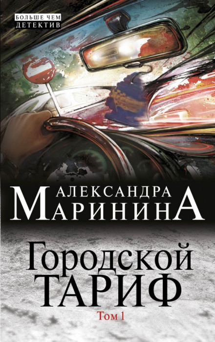 Городской тариф - Александра Маринина - Слушать Любимую Книгу + Без Рекламы 📲 Slushat-Knigi.Com