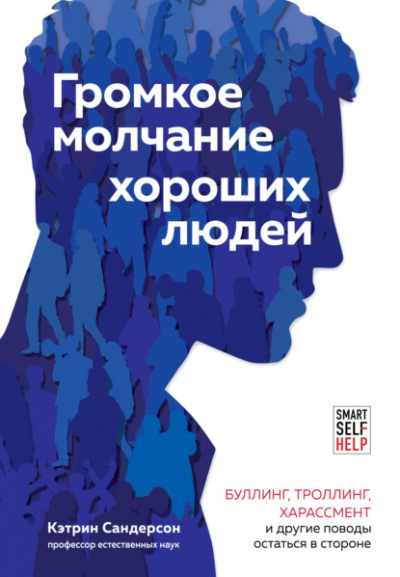Громкое молчание хороших людей. Буллинг, троллинг, харассмент и другие поводы остаться в стороне - Кэтрин Сандерсон - Слушать Любимую Книгу + Без Рекламы 📲 Slushat-Knigi.Com