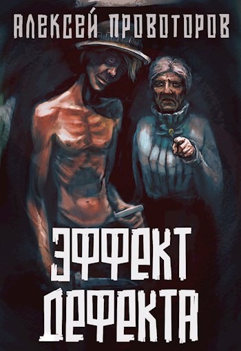 Веерное отключение; Эффект дефекта - Алексей Провоторов - Слушать Любимую Книгу + Без Рекламы 📲 Slushat-Knigi.Com