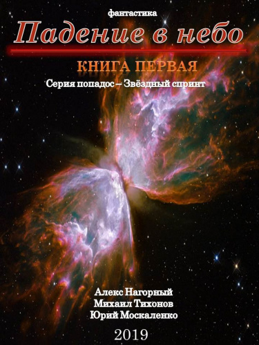 Падение В Небо - Алекс Нагорный, Михаил Тихонов, Юрий Москаленко - Слушать Любимую Книгу + Без Рекламы 📲 Slushat-Knigi.Com