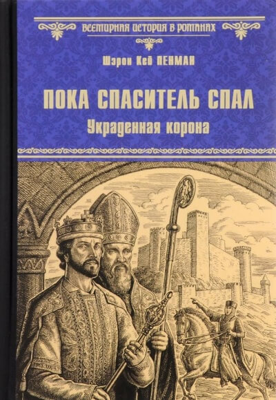 Пока Спаситель спал. Украденная корона - Шэрон Кей Пенман - Слушать Любимую Книгу + Без Рекламы 📲 Slushat-Knigi.Com