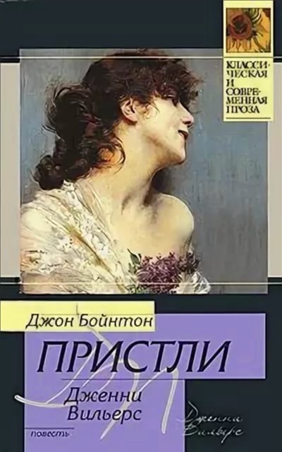 Дженни Вильерс: Роман о театре. Дядя Фил и телевизор - Джон Пристли - Слушать Любимую Книгу + Без Рекламы 📲 Slushat-Knigi.Com