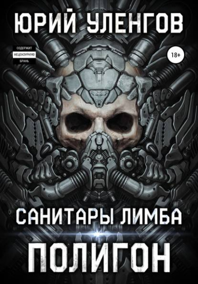 Санитары Лимба - Юрий Уленгов - Слушать Любимую Книгу + Без Рекламы 📲 Slushat-Knigi.Com
