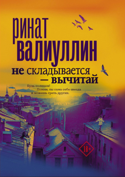 Не складывается – вычитай - Ринат Валиуллин - Слушать Любимую Книгу + Без Рекламы 📲 Slushat-Knigi.Com