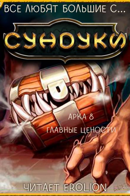 Все любят большие с... Сундуки! Арка 8 - Exterminatus - Слушать Любимую Книгу + Без Рекламы 📲 Slushat-Knigi.Com
