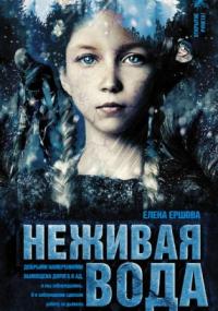 Царство медное. Неживая вода - Елена Ершова (книга 2) - Слушать Любимую Книгу + Без Рекламы 📲 Slushat-Knigi.Com