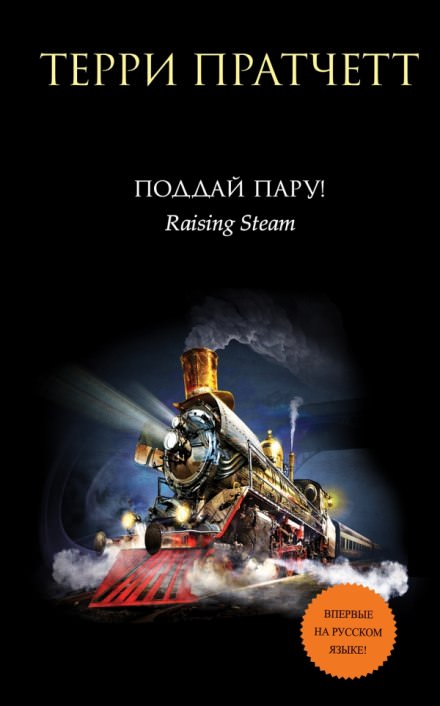 Поддай пару! - Терри Пратчетт - Слушать Любимую Книгу + Без Рекламы 📲 Slushat-Knigi.Com