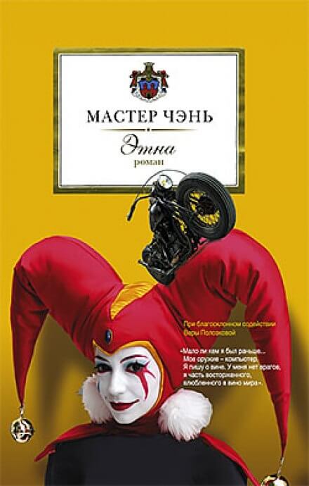 Этна - Чэнь Мастер - Слушать Любимую Книгу + Без Рекламы 📲 Slushat-Knigi.Com
