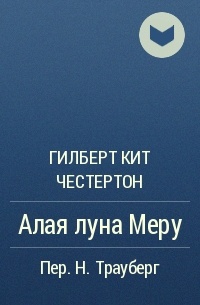 Алая луна Меру - Гилберт Честертон - Слушать Любимую Книгу + Без Рекламы 📲 Slushat-Knigi.Com