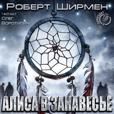 Алиса в занавесье - Роберт Ширмен - Слушать Любимую Книгу + Без Рекламы 📲 Slushat-Knigi.Com