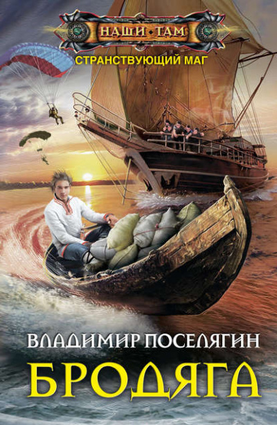 Бродяга - Владимир Поселягин - Слушать Любимую Книгу + Без Рекламы 📲 Slushat-Knigi.Com