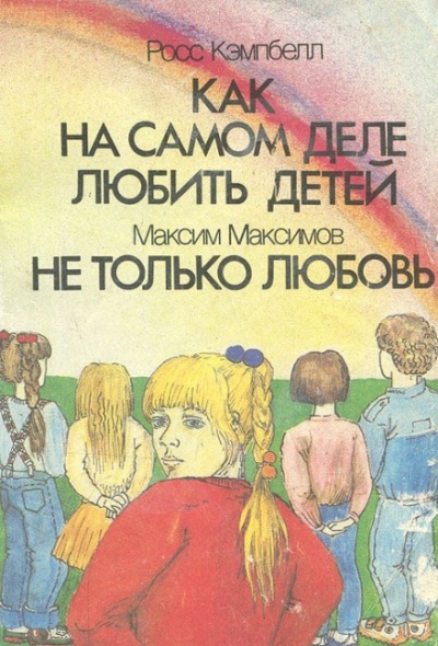 Как на самом деле любить детей - Росс Кэмпбелл - Слушать Любимую Книгу + Без Рекламы 📲 Slushat-Knigi.Com