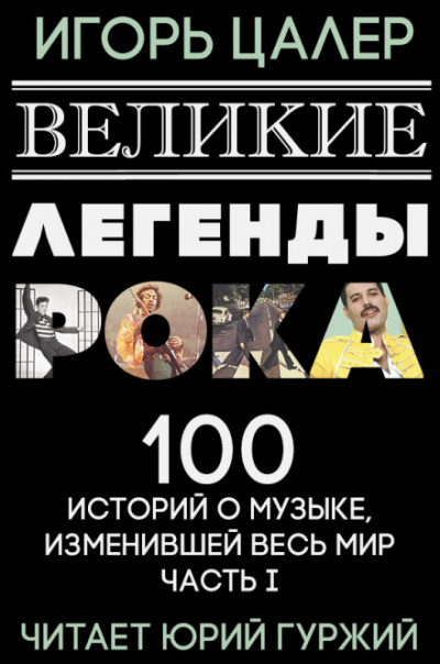 Великие легенды рока. 100 историй о музыке, взорвавшей мир - Игорь Цалер - Слушать Любимую Книгу + Без Рекламы 📲 Slushat-Knigi.Com