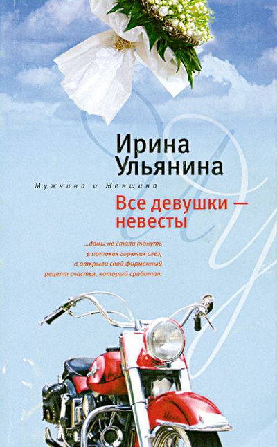 Все девушки - невесты - Ирина Ульянина - Слушать Любимую Книгу + Без Рекламы 📲 Slushat-Knigi.Com