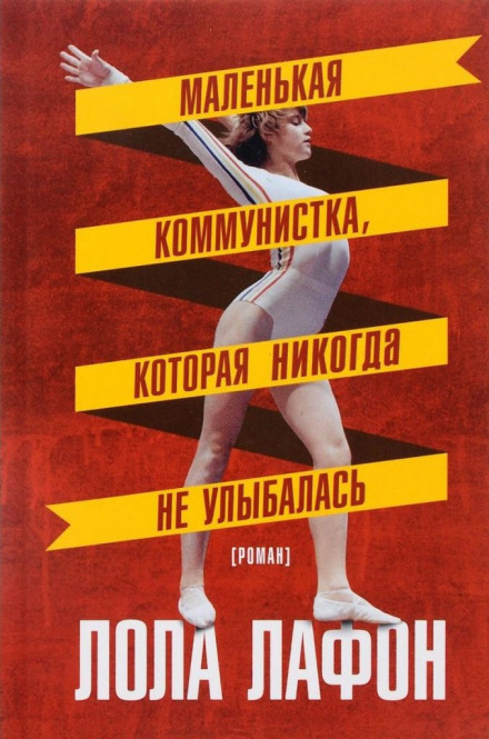 Маленькая коммунистка, которая никогда не улыбалась - Лола Лафон - Слушать Любимую Книгу + Без Рекламы 📲 Slushat-Knigi.Com