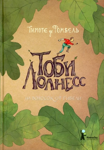 На волосок от гибели - Тимоте де Фомбель - Слушать Любимую Книгу + Без Рекламы 📲 Slushat-Knigi.Com
