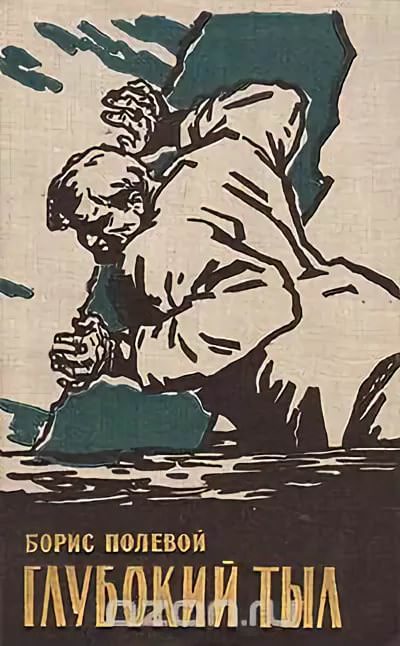 Глубокий тыл - Борис Полевой - Слушать Любимую Книгу + Без Рекламы 📲 Slushat-Knigi.Com