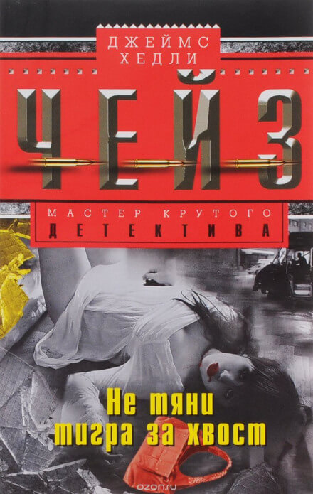 Схватить тигра за хвост - Чейз Джеймс Хедли - Слушать Любимую Книгу + Без Рекламы 📲 Slushat-Knigi.Com