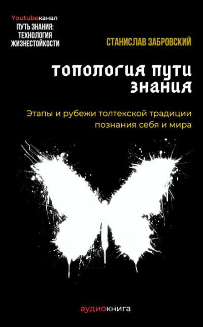 Человек на пути знания. Этапы и рубежи толтекской традиции познания - Станислав Забровский - Слушать Любимую Книгу + Без Рекламы 📲 Slushat-Knigi.Com