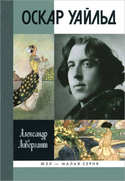 Оскар Уайльд - Александр Ливергант - Слушать Любимую Книгу + Без Рекламы 📲 Slushat-Knigi.Com