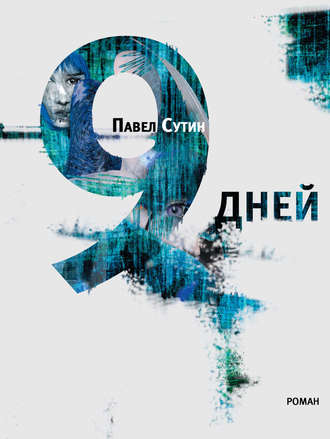 9 дней - Павел Сутин - Слушать Любимую Книгу + Без Рекламы 📲 Slushat-Knigi.Com