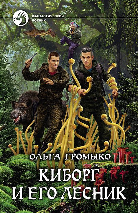 Киборг и его лесник - Ольга Громыко - Слушать Любимую Книгу + Без Рекламы 📲 Slushat-Knigi.Com