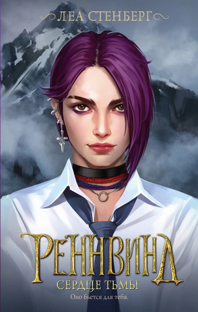 Сердце тьмы - Леа Стенберг - Слушать Любимую Книгу + Без Рекламы 📲 Slushat-Knigi.Com