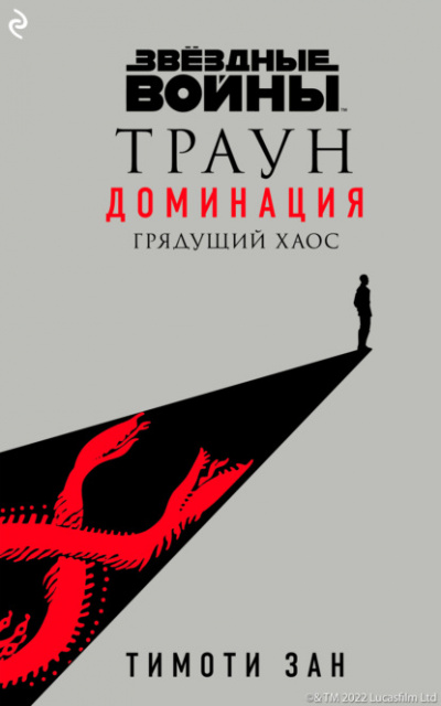 Грядущий хаос - Тимоти Зан - Слушать Любимую Книгу + Без Рекламы 📲 Slushat-Knigi.Com