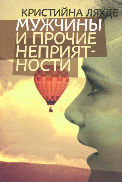 Мужчины и прочие неприятности - Кристийна Ляхде - Слушать Любимую Книгу + Без Рекламы 📲 Slushat-Knigi.Com