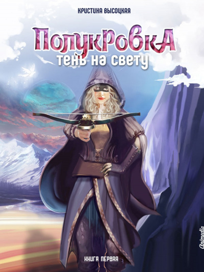 Полукровка. Тень на свету. Книга 1 - Кристина Высоцкая - Слушать Любимую Книгу + Без Рекламы 📲 Slushat-Knigi.Com