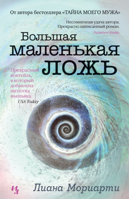 Большая маленькая ложь - Лиана Мориарти - Слушать Любимую Книгу + Без Рекламы 📲 Slushat-Knigi.Com