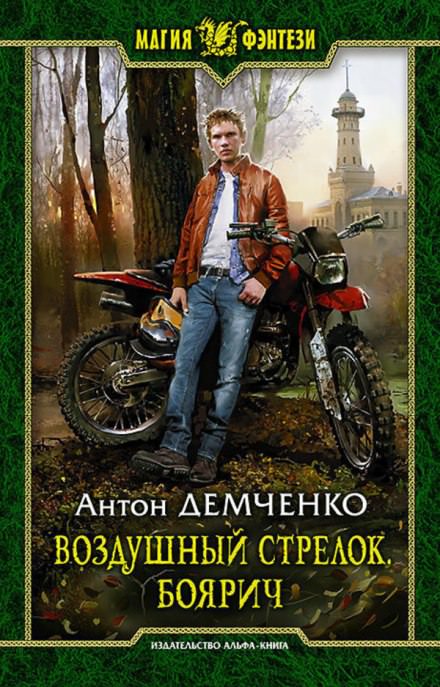 Боярич - Антон Демченко - Слушать Любимую Книгу + Без Рекламы 📲 Slushat-Knigi.Com