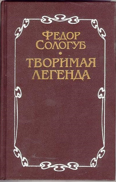 Творимая легенда - Федор Сологуб - Слушать Любимую Книгу + Без Рекламы 📲 Slushat-Knigi.Com
