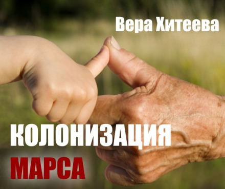 Колонизация Марса - Вера Хитеева - Слушать Любимую Книгу + Без Рекламы 📲 Slushat-Knigi.Com