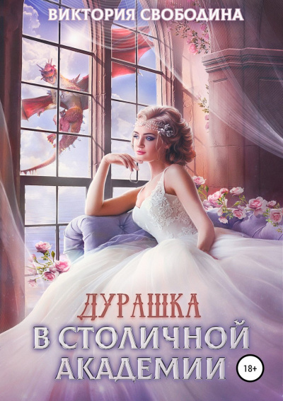 Дурашка в столичной академии - Виктория Свободина - Слушать Любимую Книгу + Без Рекламы 📲 Slushat-Knigi.Com