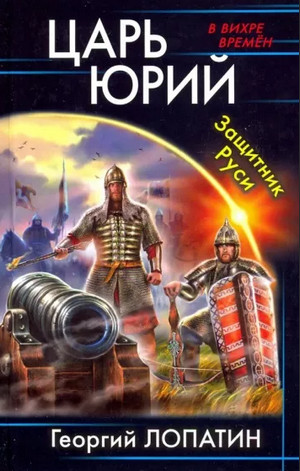 Царь Юрий. Защитник Руси - Георгий Лопатин (2) - Слушать Любимую Книгу + Без Рекламы 📲 Slushat-Knigi.Com