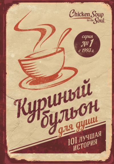 Куриный бульон для души. 101 лучшая история - Джек Кэнфилд, Марк Хансен, Эми Ньюмарк - Слушать Любимую Книгу + Без Рекламы 📲 Slushat-Knigi.Com