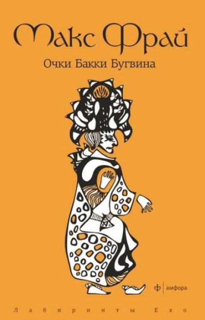 Очки Бакки Бугвина - Макс Фрай - Слушать Любимую Книгу + Без Рекламы 📲 Slushat-Knigi.Com