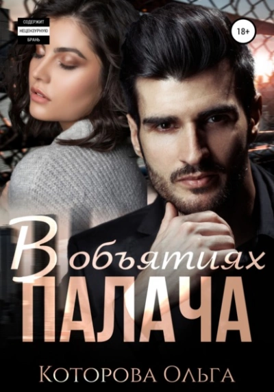 В объятиях палача - Ольга Которова - Слушать Любимую Книгу + Без Рекламы 📲 Slushat-Knigi.Com