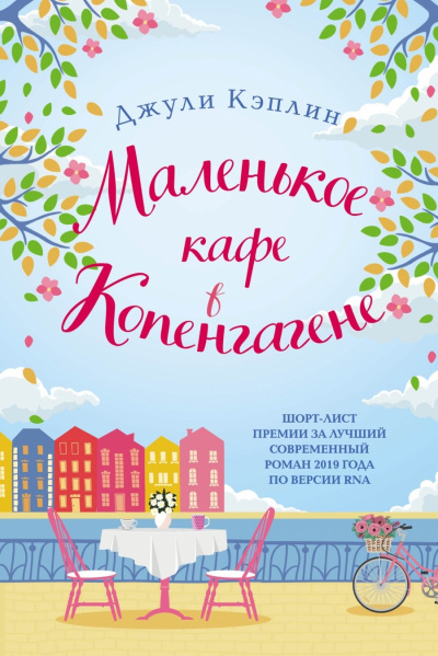 Маленькое кафе в Копенгагене - Джули Кэплин - Слушать Любимую Книгу + Без Рекламы 📲 Slushat-Knigi.Com