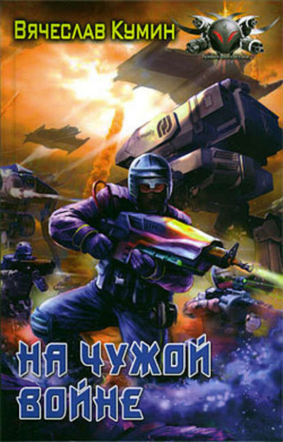 На чужой войне - Вячеслав Кумин - Слушать Любимую Книгу + Без Рекламы 📲 Slushat-Knigi.Com