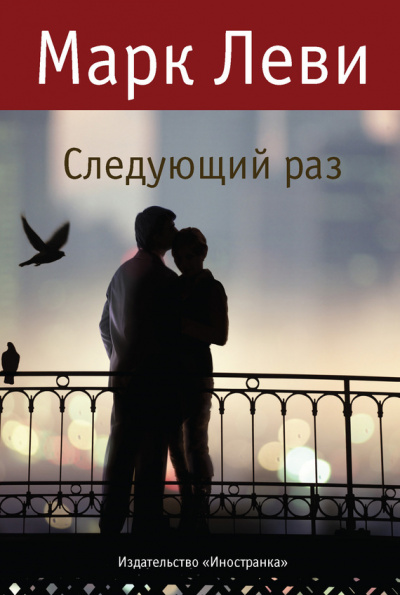 Следующий раз - Марк Леви - Слушать Любимую Книгу + Без Рекламы 📲 Slushat-Knigi.Com
