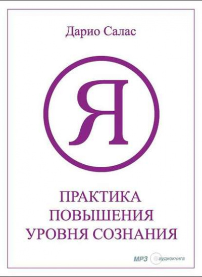 Практика повышения уровня сознания - Дарио Салас - Слушать Любимую Книгу + Без Рекламы 📲 Slushat-Knigi.Com