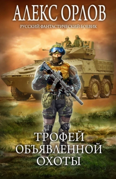 Трофей объявленной охоты - Алекс Орлов - Слушать Любимую Книгу + Без Рекламы 📲 Slushat-Knigi.Com