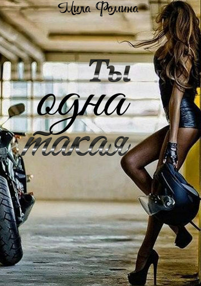 Ты одна такая - Мила Фомина - Слушать Любимую Книгу + Без Рекламы 📲 Slushat-Knigi.Com