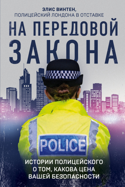 На передовой закона. Истории полицейского о том, какова цена вашей безопасности - Элис Винтен - Слушать Любимую Книгу + Без Рекламы 📲 Slushat-Knigi.Com