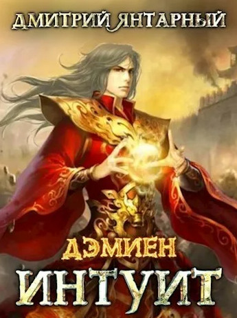 Дэмиен. Интуит. Арка 2. Книга 1 - Дмитрий Янтарный (3) - Слушать Любимую Книгу + Без Рекламы 📲 Slushat-Knigi.Com